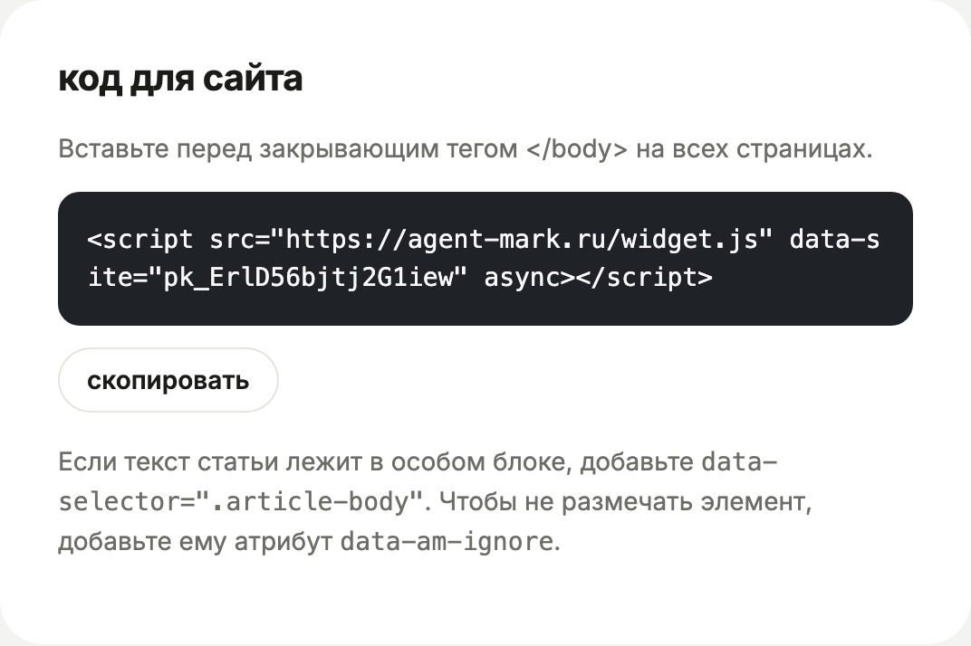 Блок «код для сайта»: строка script с ключом и кнопка «скопировать»