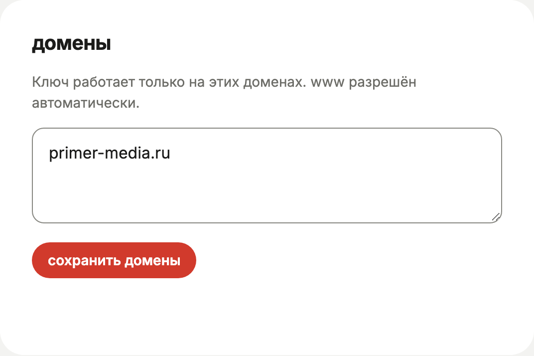 Блок «домены»: поле со списком доменов и кнопка «сохранить домены»