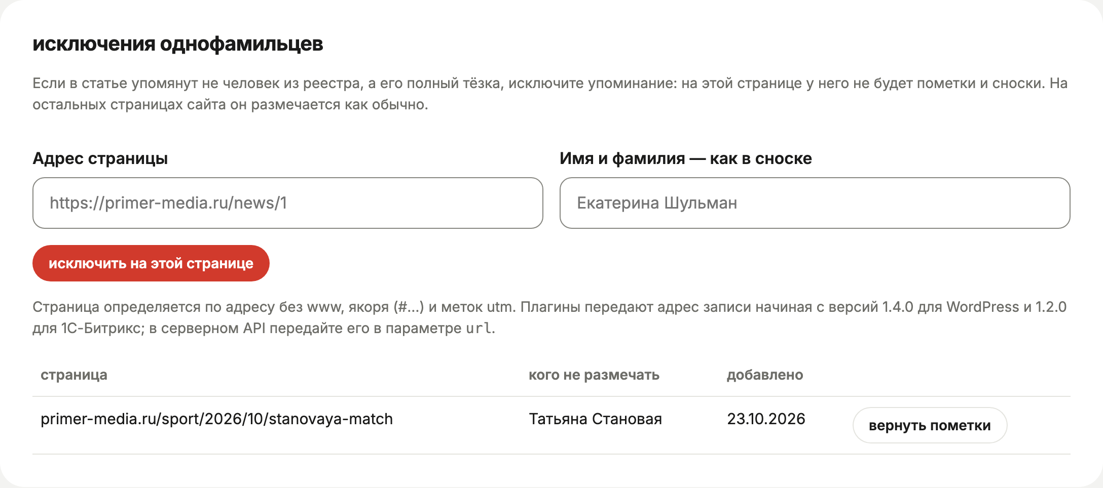 Блок «исключения однофамильцев»: поля адреса страницы и имени, кнопка «исключить на этой странице» и список исключений