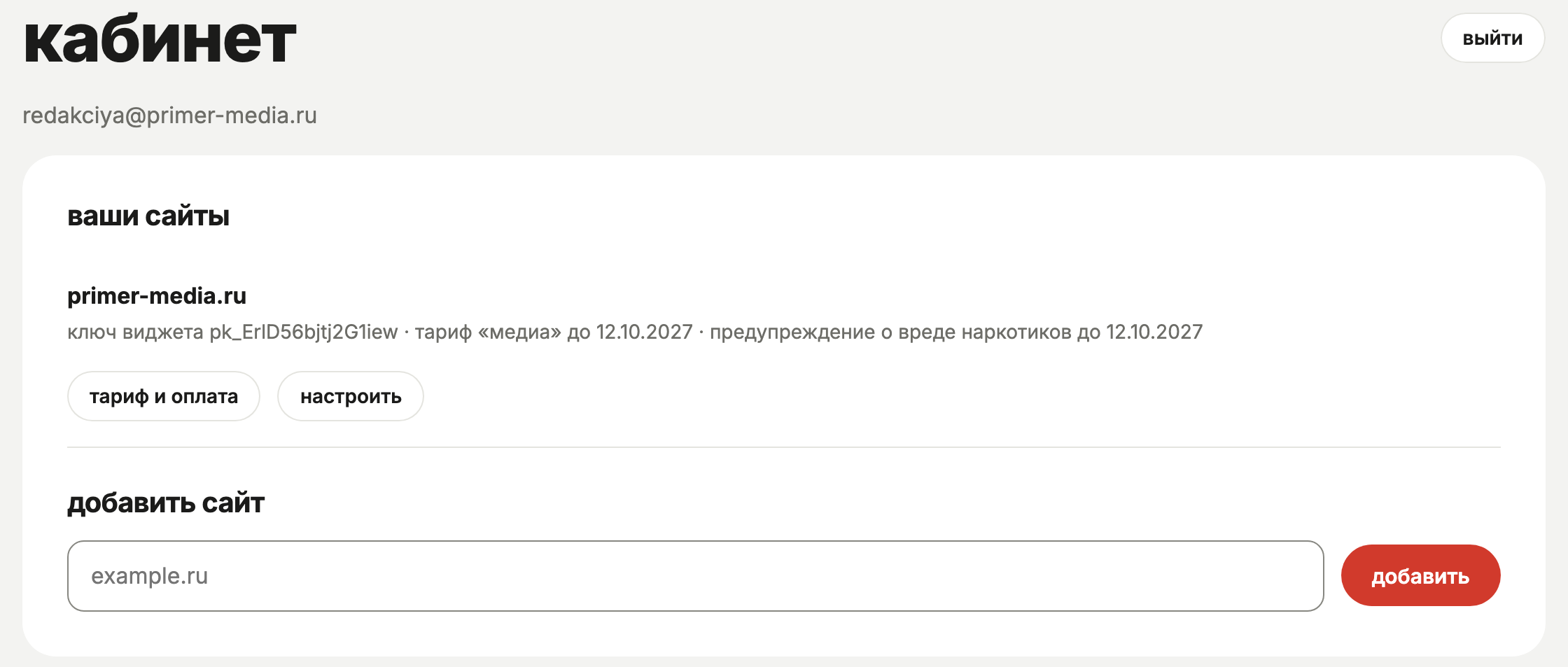 Кабинет: список «ваши сайты» с ключом виджета и сроком тарифа, ниже поле «добавить сайт»