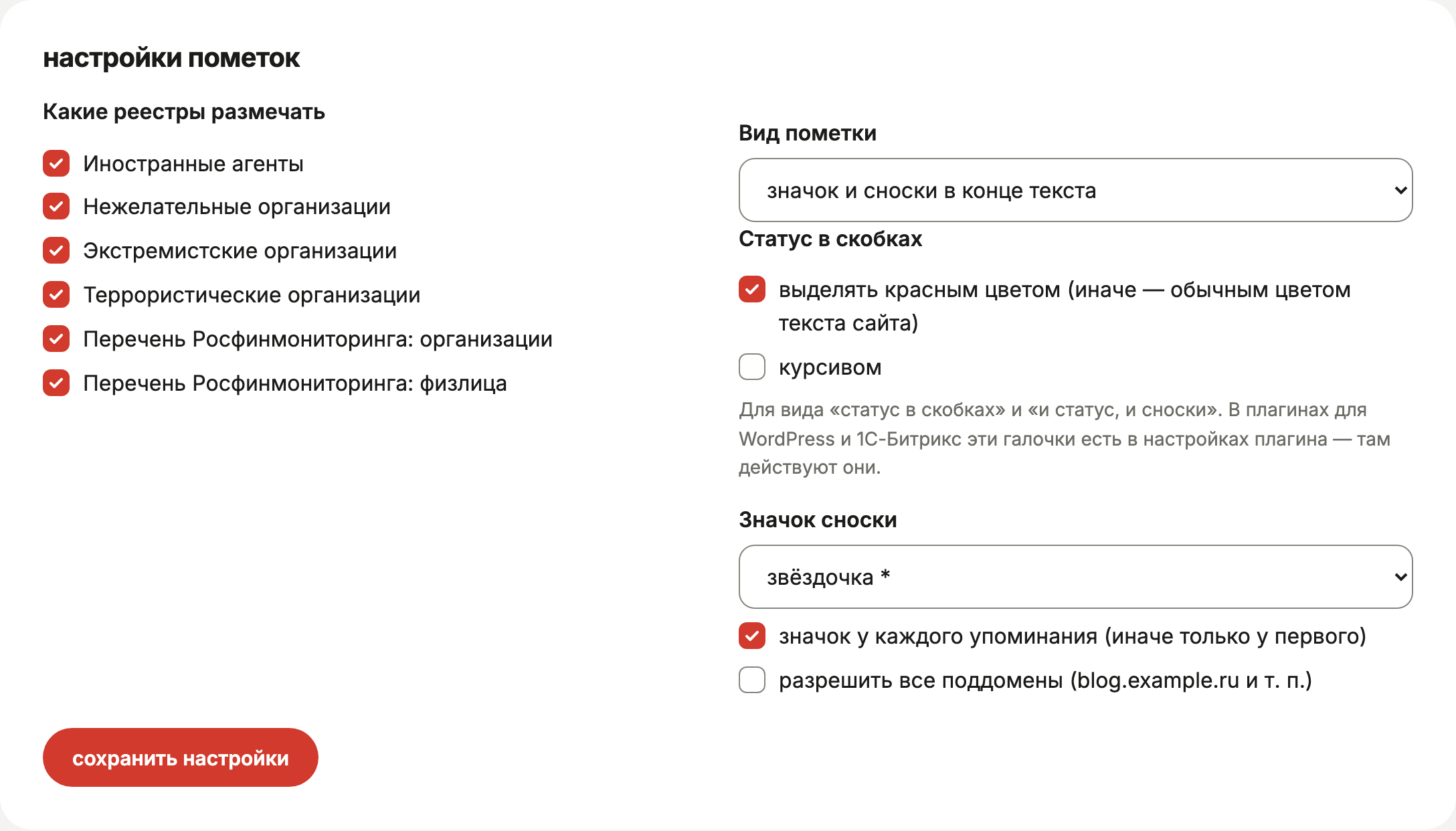 Блок «настройки пометок»: галочки реестров, вид пометки, статус в скобках, значок сноски, поддомены