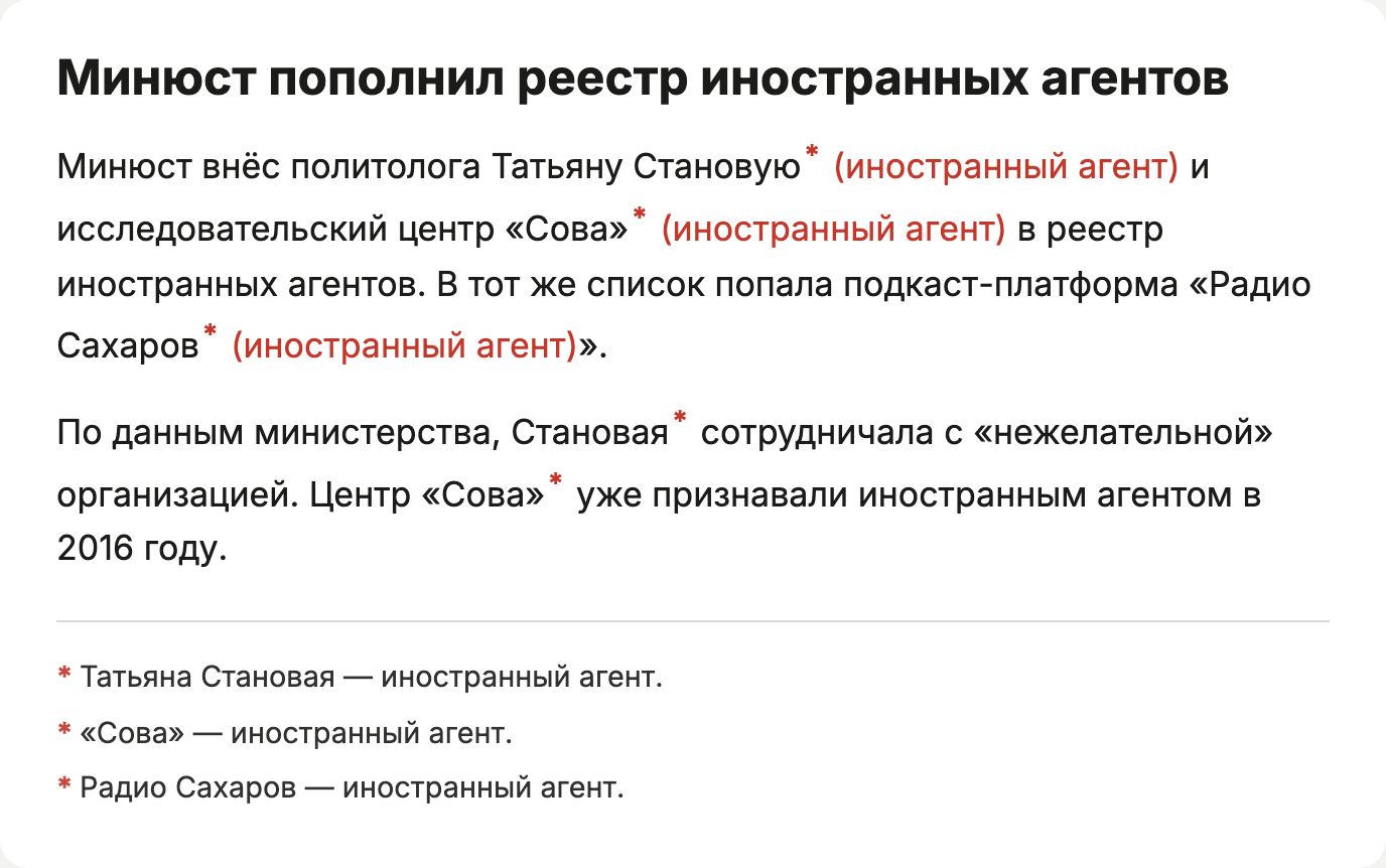 Звёздочки у имён, статус в скобках после первого упоминания и сноски внизу