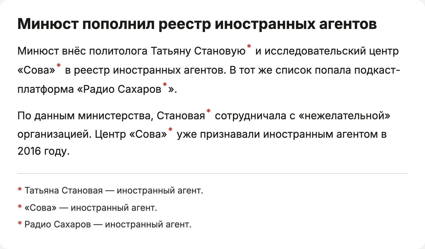 Статья после работы виджета: звёздочки у имён Татьяны Становой, «Совы» и «Радио Сахаров», сноски внизу