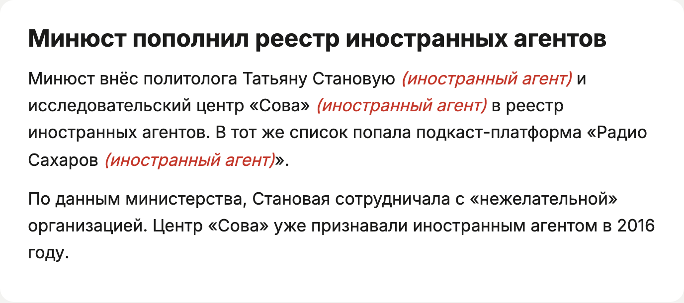Статус «(иностранный агент)» после имён красным курсивом