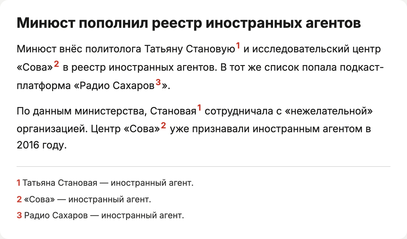 Номера 1, 2, 3 у имён и такие же номера у сносок внизу