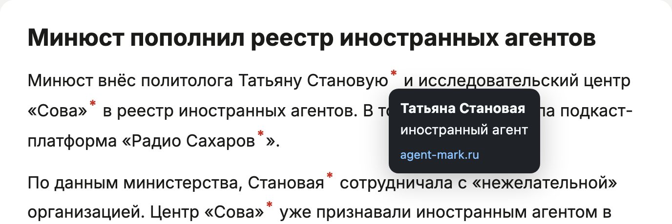 При наведении на звёздочку появляется подсказка: имя и статус «иностранный агент»