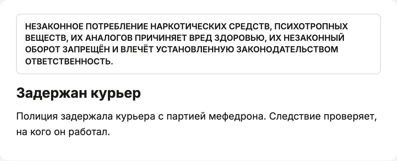 Перед статьёй о задержании курьера с мефедроном — рамка с текстом предупреждения о вреде наркотиков